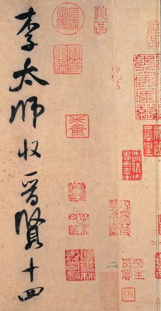 "海外馆藏"米芾《李太师帖》,险而不怪,奇正相生_腾讯新闻