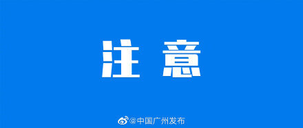 注意了白云机场发布通知