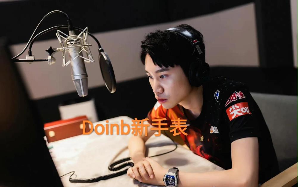 doinb新手表图火了限量款售价被网友找到堪比一辆库里南