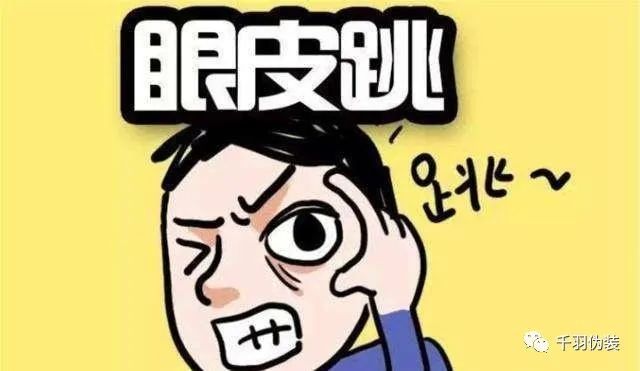 女人左眼跳的预兆是吉是凶 - 左眼皮上面一直跳预兆 - 实验室设备网