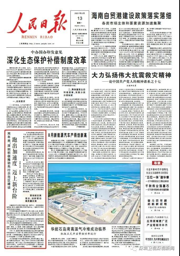 人民日报头版关注深圳先行示范区建设跑出加速度迈上新台阶