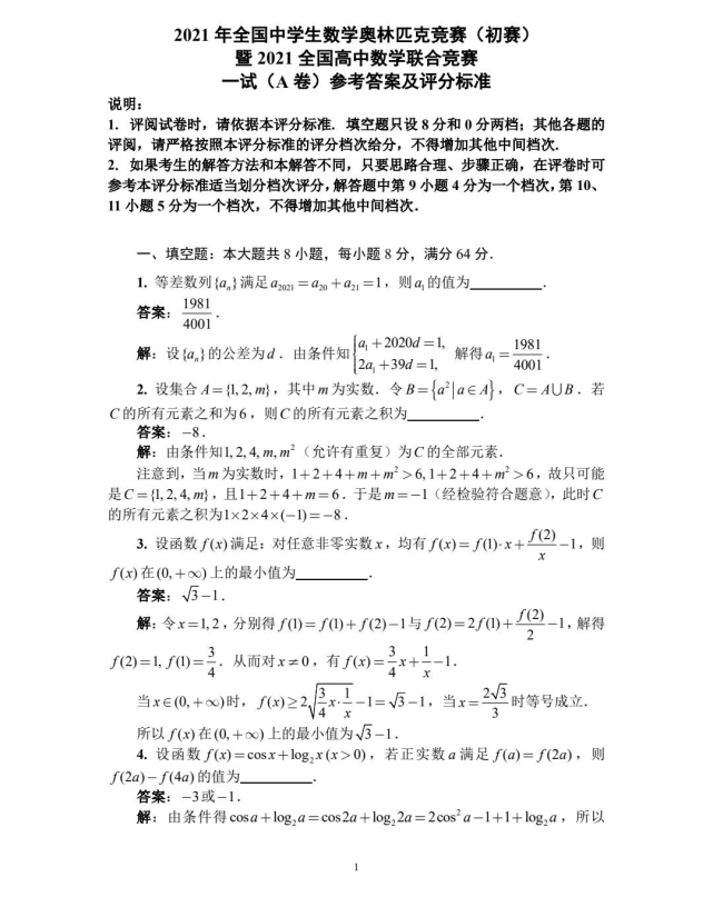 2021年全国高中数学联赛a,b卷参考答案及评分标准出炉!