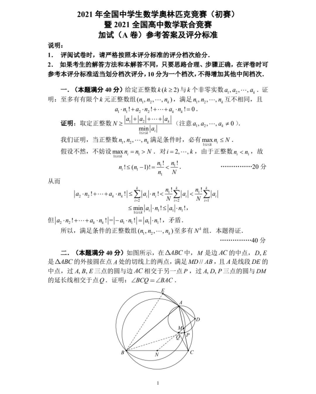 2021年全国高中数学联赛a,b卷参考答案及评分标准出炉!