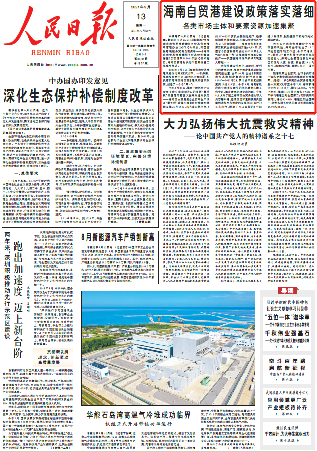今天的人民日报,头版聚焦海南自贸港建设的这些"第一"_腾讯新闻