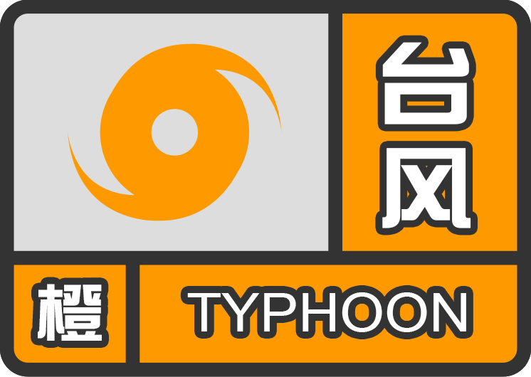 上海中心气象台发布台风橙色预警