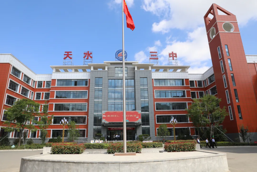 金秋九月,瓜果飘香在这个收获的季节9月11日天水市第三中学隆重举行