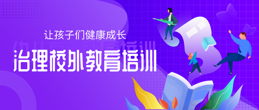 成都市市场监管局发布行政提示 严控校外教育培训广告