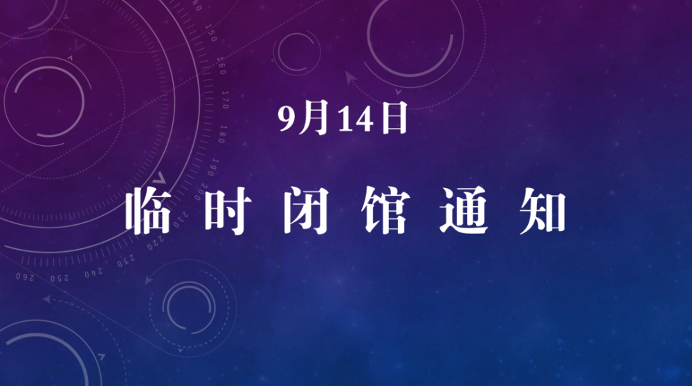 扩散!静安这些场馆14日临时闭馆