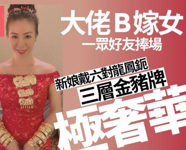 壕气不输赌王嫁女 男星女儿风光出嫁 戴12只金镯和金猪 全网搜 壕气不输赌王嫁女 男星女儿风光出嫁 戴12只金镯和金猪 全网搜