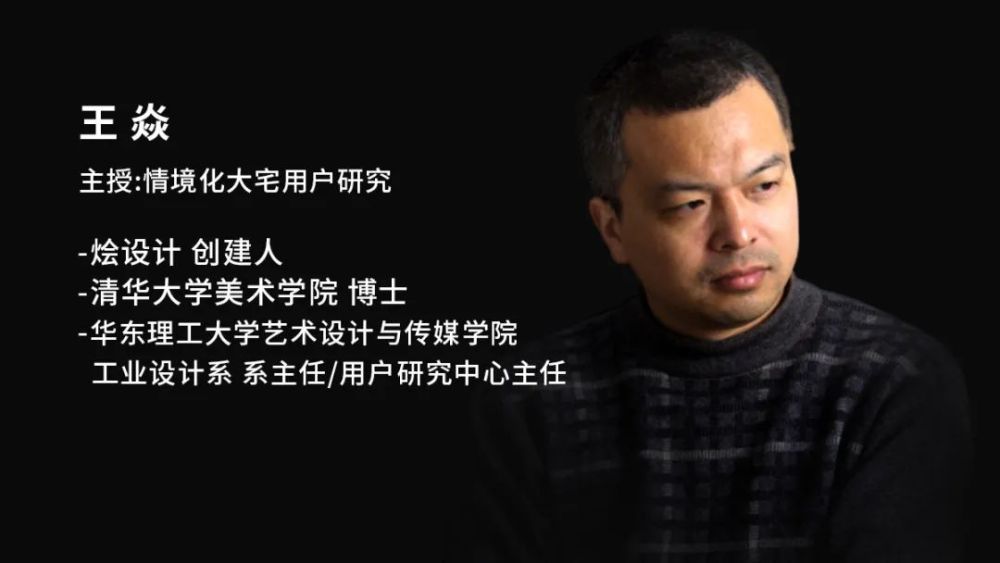 授课导师|王焱课题1|情境化大宅用户研究情境化大宅设计系统理论2.