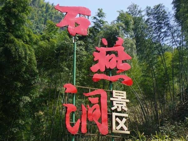 上井冈山,游石燕洞