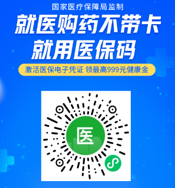 领取自己的医保码,请使用本人实名注册的微信扫码激活下方二维码即可