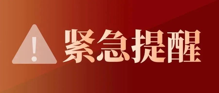 市疾控中心緊急提醒這些人員請主動報告