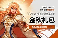 dnf:金秋礼包亮点介绍,你是否心动?