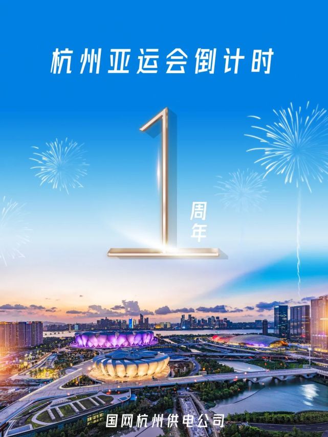 迎來倒計時一週年杭州2022年第19屆亞運會