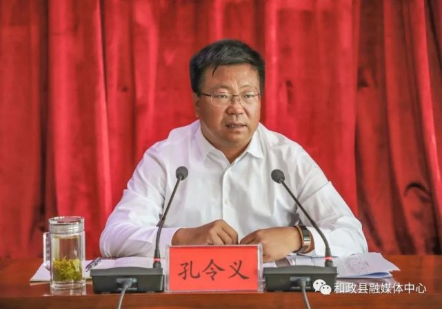 孔令义主持召开中共和政县委常委会扩大会议