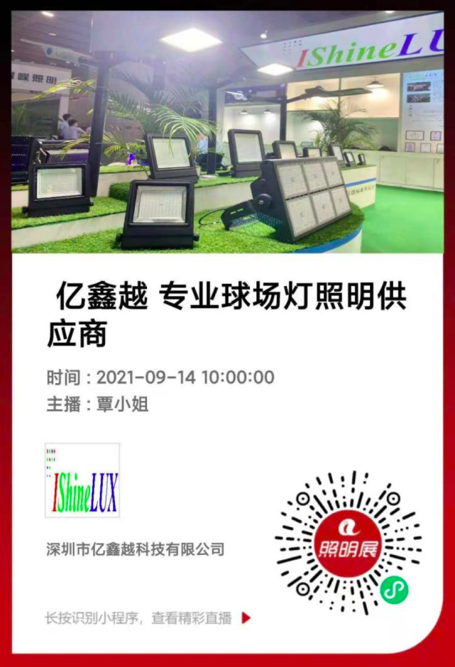9月14日上午10:002,深圳市亿鑫越科技有限公司直播主题:欧能照明无主