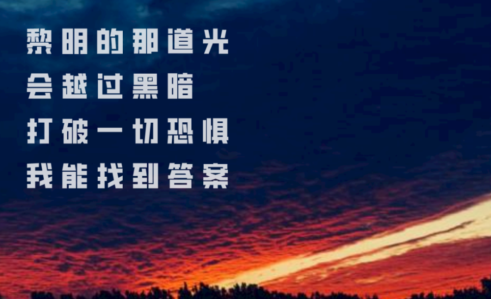 逆着光找到答案打破一切恐惧我能会越过黑暗黎明的那道光勇敢的向前走