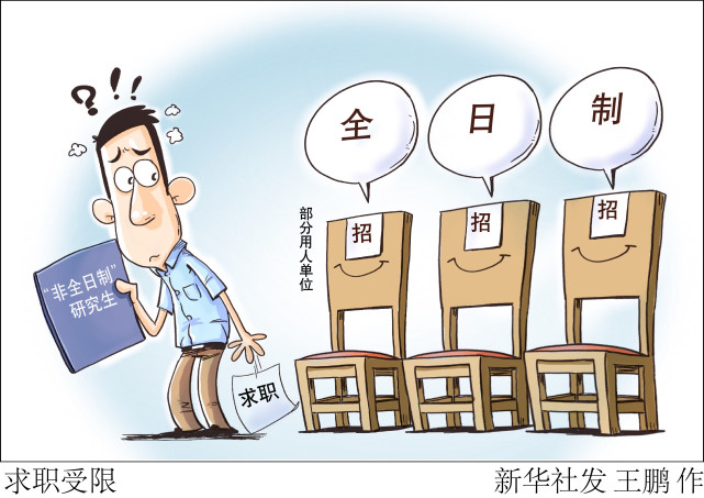 (图表·漫画)【国务院大督查在行动】求职受限
