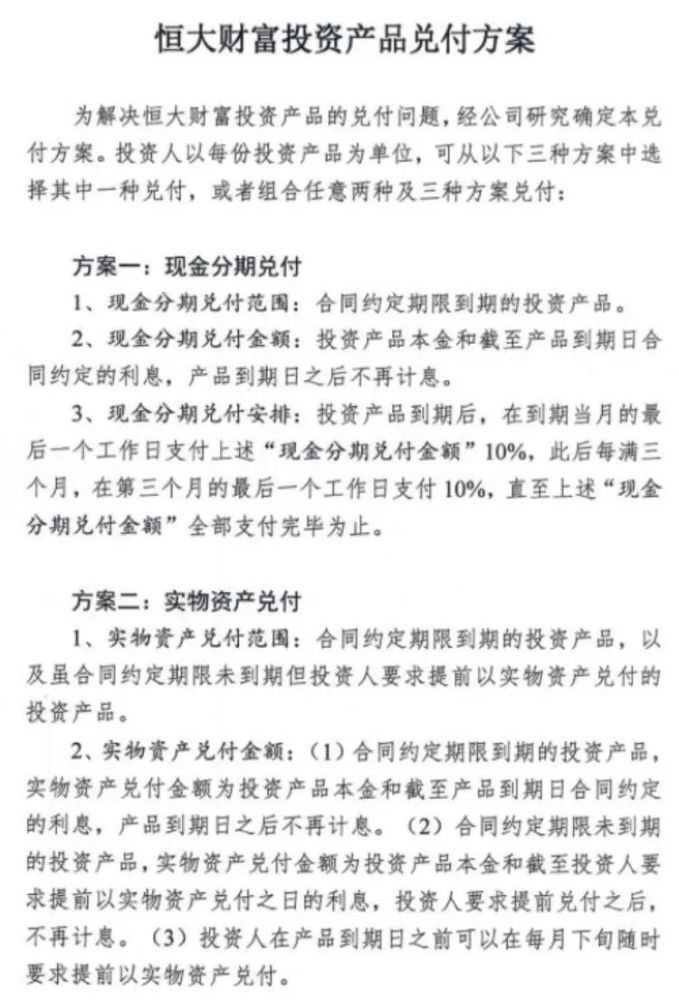 恒大财富遭围堵紧急出台方案：高管先行赎回被唏嘘(图3)