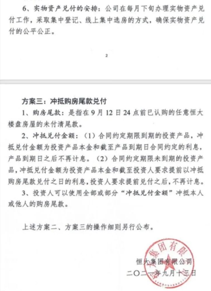 恒大财富遭围堵紧急出台方案：高管先行赎回被唏嘘(图4)