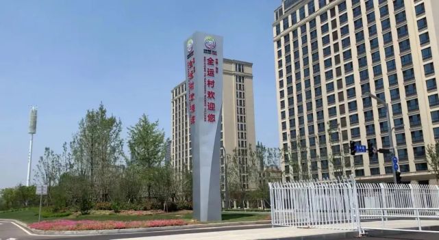 探营西安全运村