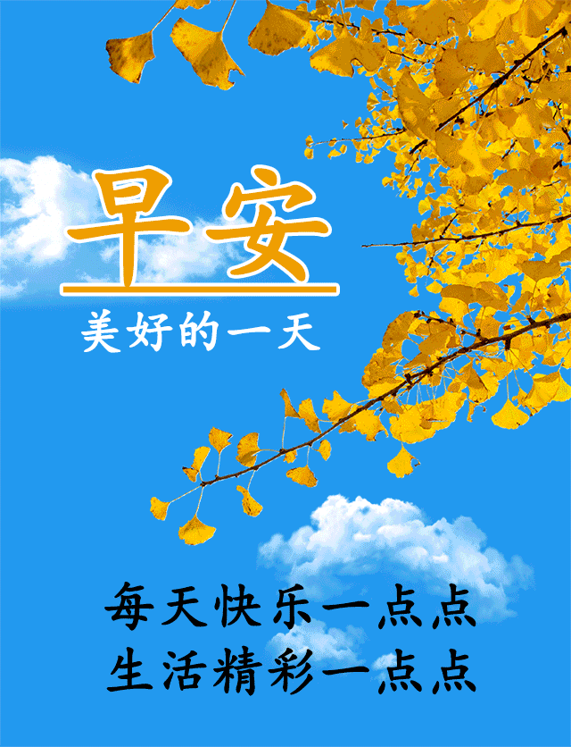心事搁一搁,烦恼抛一抛,身体歇一歇,心情酿一酿,开心笑一笑,牙齿露一