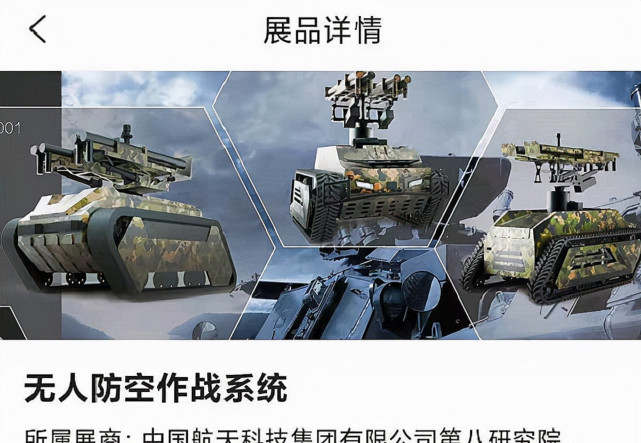 国产无人防空系统亮相航展 可以自主作战 技术水平超过复仇女神