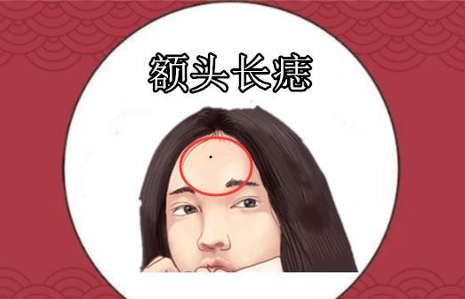 額頭長痣女人的額頭即天庭,代表的是女人的早年運勢,個人的家庭狀態與