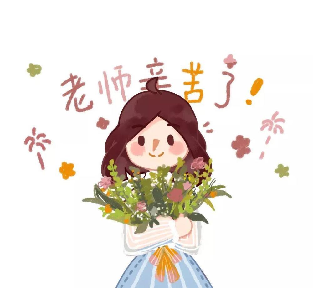 教师节,幼儿园老师最想告诉家长的10件事