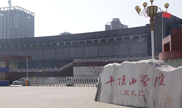 平顶山学院校门图片