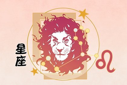 狮子座2021年10月星座运势查询 腾讯新闻