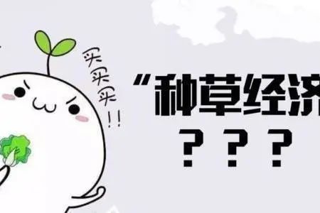 种草拔草的英文分别是什么