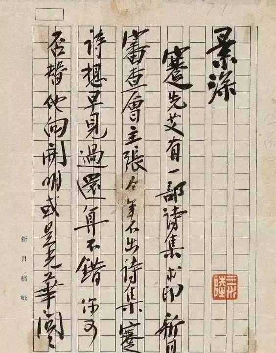 风流才子徐志摩-书法欣赏