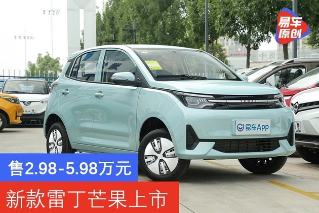 98-5.98万元 新款雷丁芒果上市