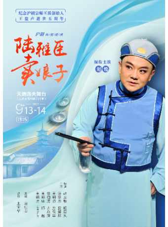 为了纪念师爷王盘声小百搭舒悦回来唱沪剧了