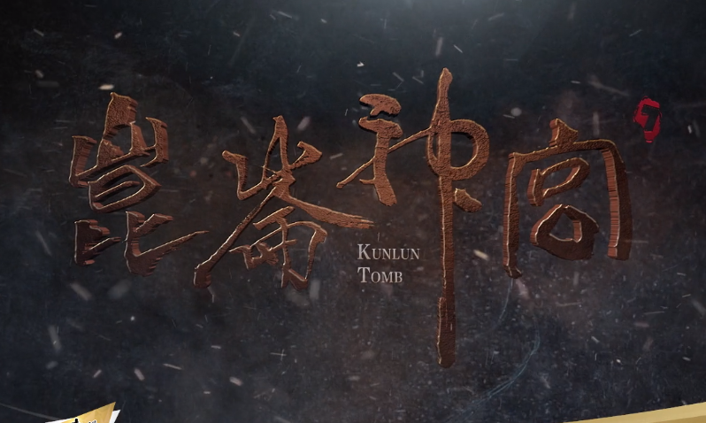 鬼吹灯之昆仑神宫沙宝亮剧照流出或有望成为第二个周晓鸥