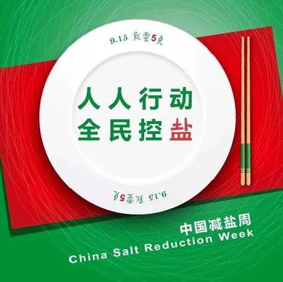 915减盐周人人行动全民控盐就要5克