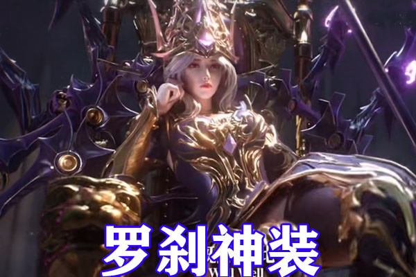 斗罗大陆三大神装公开，罗刹神装太养眼，修罗神装压迫感十足，空气都在燃烧_腾讯新闻