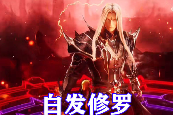 斗罗大陆:修罗唐三提前公开,身穿黑色铠甲,手持白骨神剑,眼神无比冰冷