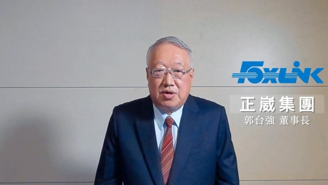 台湾正崴集团董事长郭台强通过视频连线方式参加"新格局下的两岸经贸