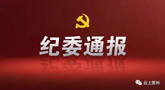 自治区纪委通报违反中央八项规定精神典型问题其中贺州一起