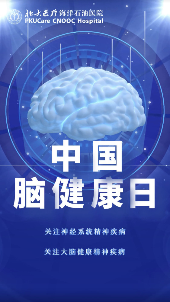 9月16日是中国脑健康日