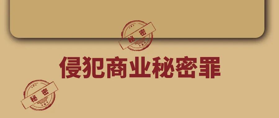 惊因价值169亿商业秘密被侵犯6名跳槽人员获刑