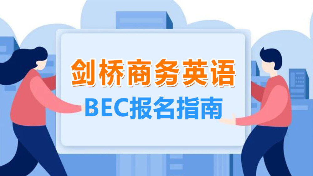 2023bec商务英语考试官网_bec报名官网_全国商务职场英语官网