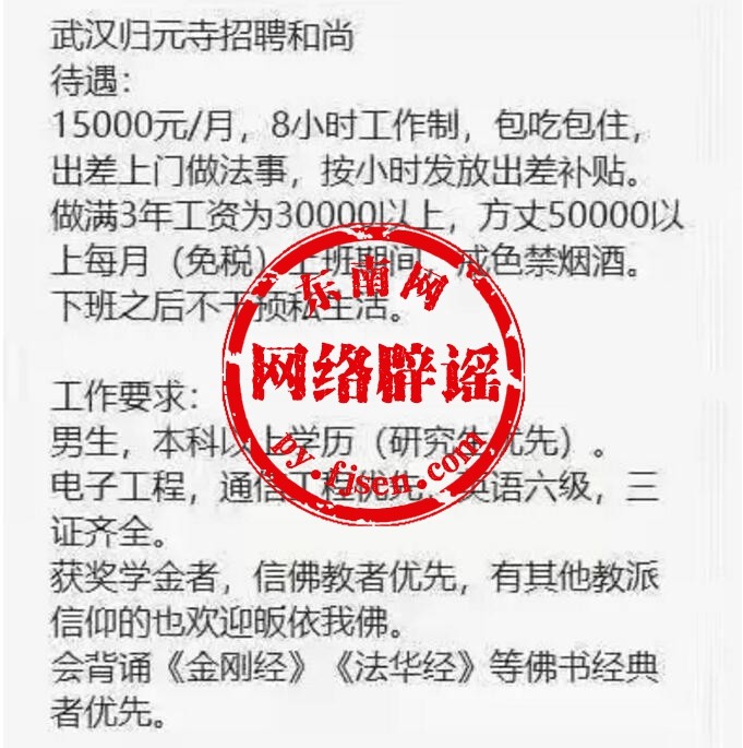 武汉归元寺招聘和尚月薪1.5万元?谣言