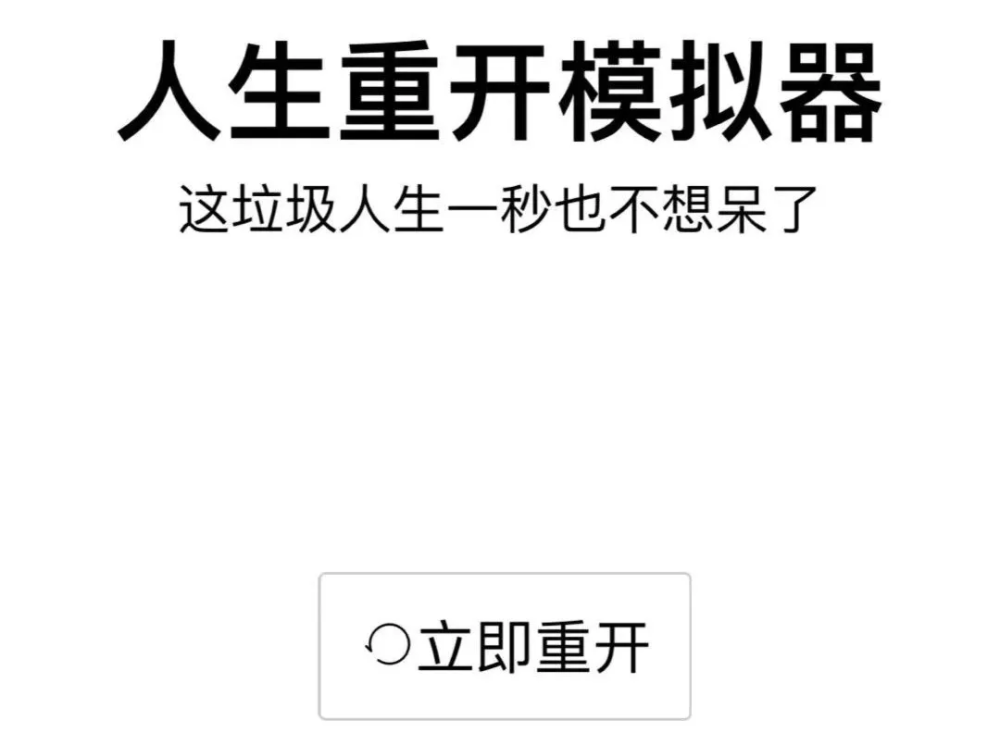 微信上全網刷屏的小遊戲,能重啟你的人生?_騰訊新聞