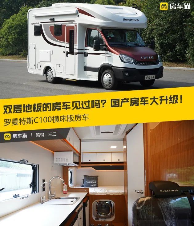 双层地板的房车国产房车大升级罗曼特斯c100横床版房车