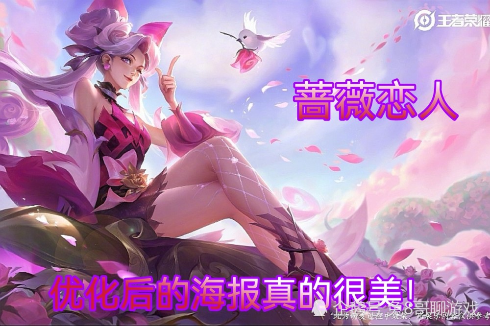 相信这一点所有玩家都没有意见的,相比起原海报,现在的蔷薇恋人才叫做