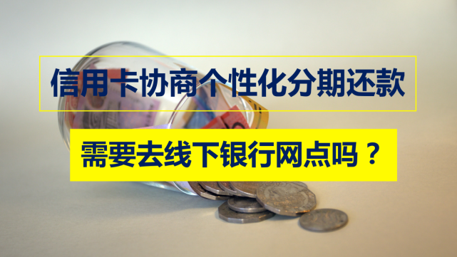 信用卡個性化分期還款,銀行要求見面協商,會不會有什麼套路?